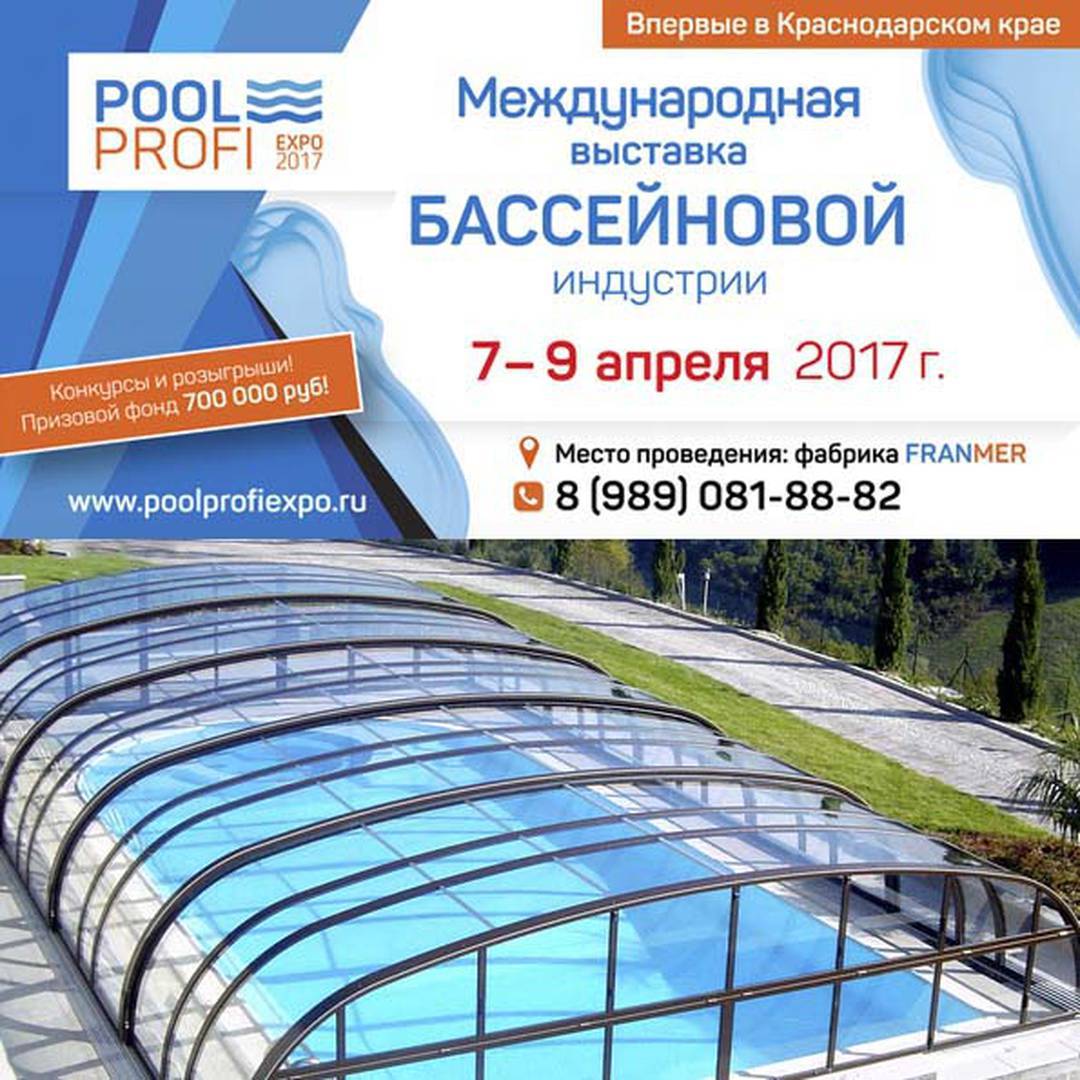 Участвуем в выставке Pool Profi Expo - 2017!(Туапсе)